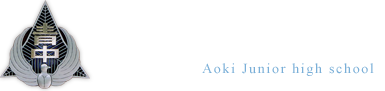 長野県 青木村立 青木中学校